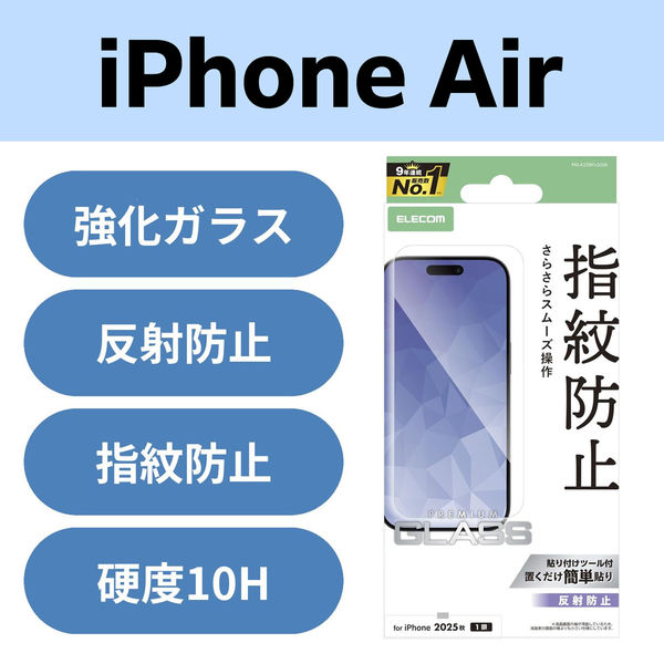 iPhone Air ガラスフィルム アンチグレア 9H 指紋防止 PM-A25BFLGGM エレコム 1個（直送品）