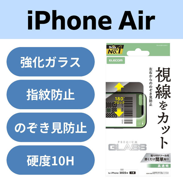 iPhone Air ガラスフィルム 高透明 覗き見防止 左右視線ブロック 10H PM-A25BFLGGPF2 エレコム 1個（直送品）