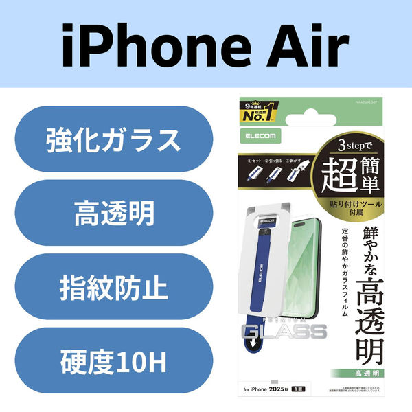 iPhone Air ガラスフィルム 高透明 10H 指紋防止 簡単貼り付けツール付 PM-A25BFLGGT エレコム 1個（直送品）