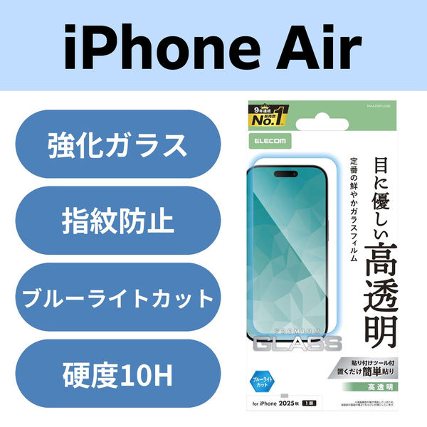 iPhone Air ガラスフィルム 高透明 ブルーライトカット 10H PM-A25BFLGGBL エレコム 1個（直送品）