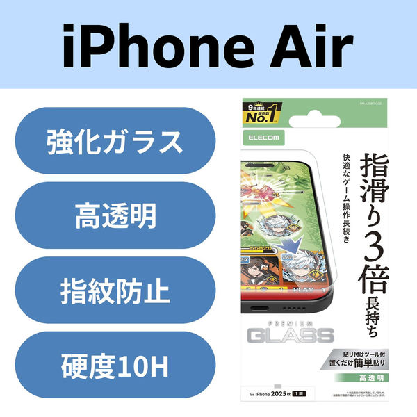 iPhone Air ガラスフィルム 高透明 ゲーム最適 10H 指すべり長持ち PM-A25BFLGGE エレコム 1個（直送品）