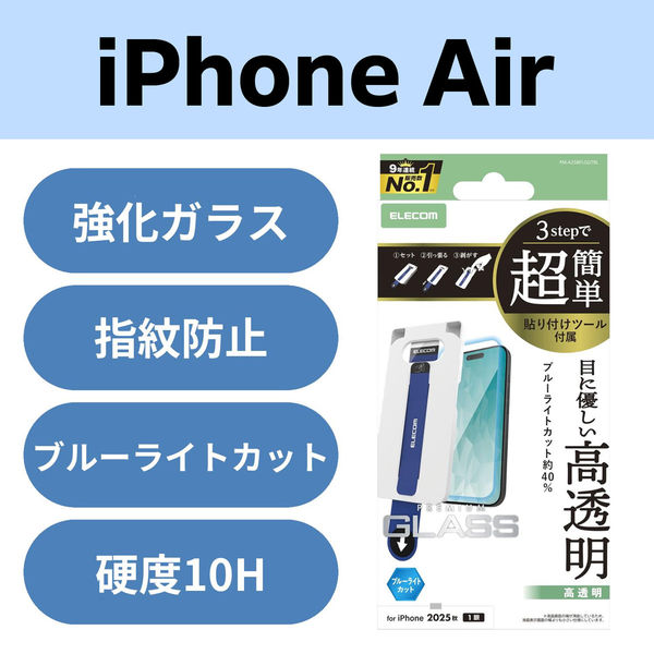 iPhone Air ガラスフィルム 高透明 ブルーライトカット 10H 指紋防止 PM-A25BFLGGTBL エレコム 1個（直送品）