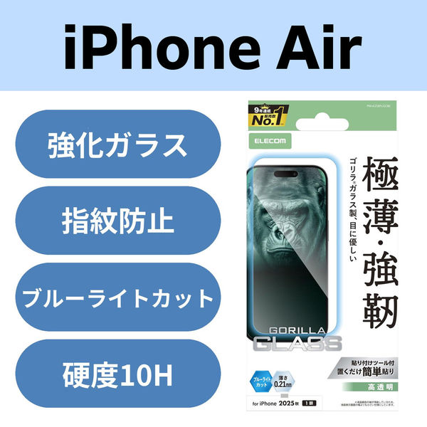 iPhone Air ガラスフィルム 高透明 ブルーライトカット Gorilla(R) PM-A25BFLGOBL エレコム 1個（直送品）