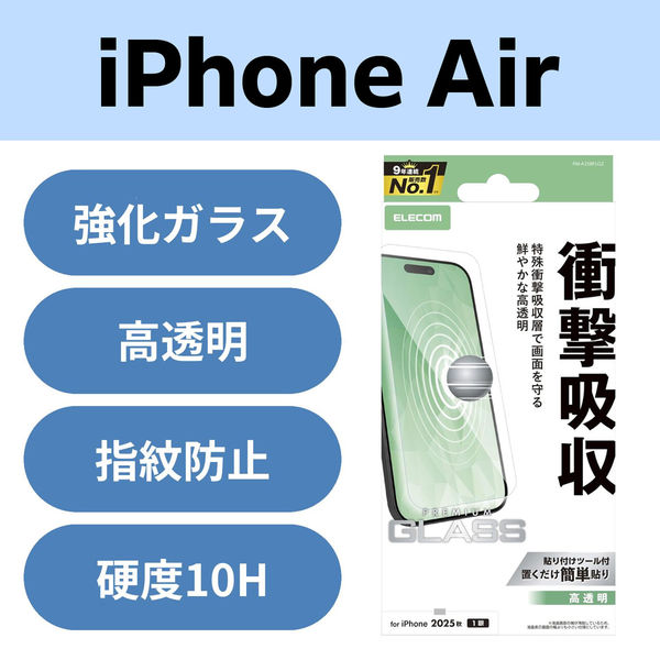 iPhone Air ガラスフィルム 高透明 衝撃吸収 10H 指紋防止 気泡防止 飛散防止 PM-A25BFLGZ エレコム 1個（直送品）