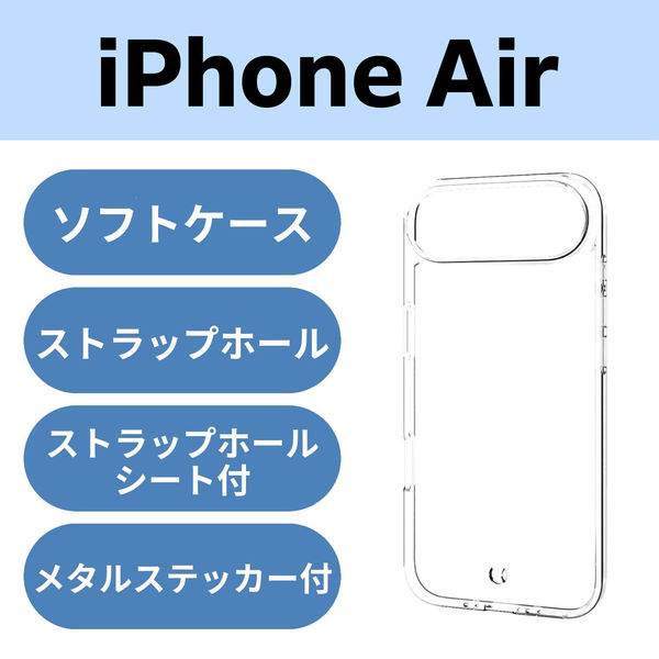 iPhone Air ケース ソフト 薄型 磁気吸着対応メタルステッカー付 クリア PM-A25BUCTCR エレコム 1個（直送品）