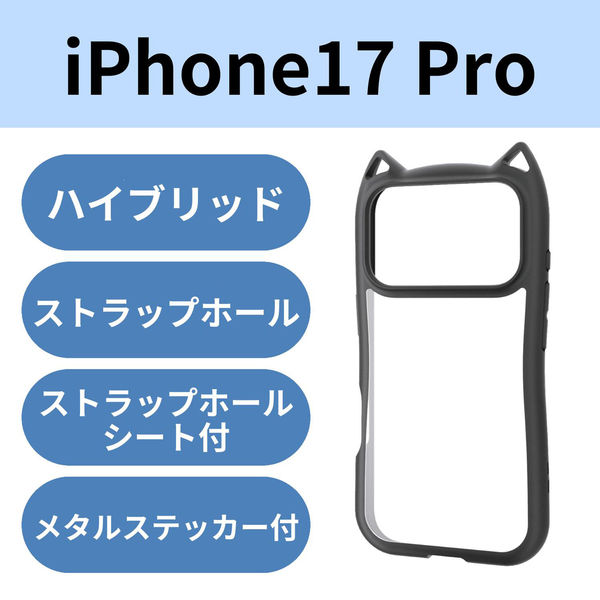 iPhone17 Pro ケース ハイブリッド 衝撃吸収 猫耳デザイン ナイトキャット PM-A25CFCCATBK エレコム 1個（直送品）