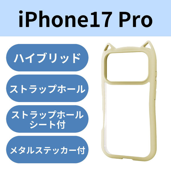 iPhone17 Pro ケース ハイブリッド 衝撃吸収 猫耳デザイン キナコ PM-A25CFCCATBE エレコム 1個（直送品）