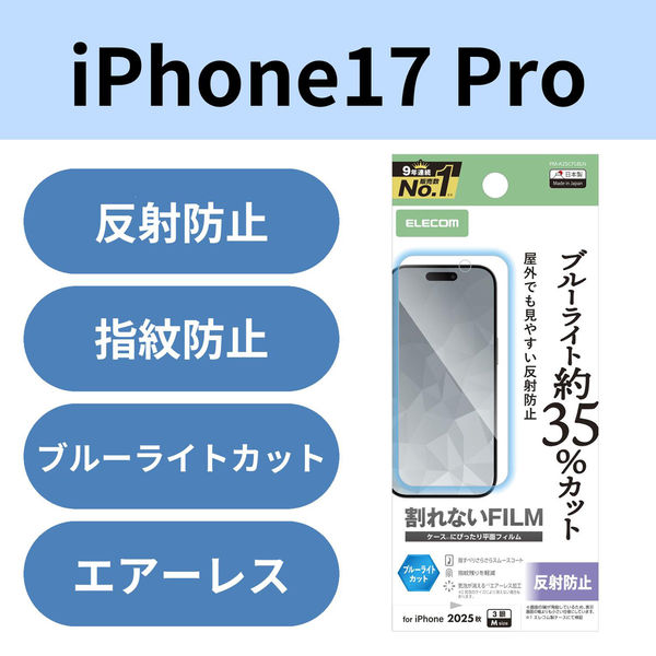 iPhone17 Pro フィルム アンチグレア ブルーライトカット 抗菌 指紋防止 気泡防止 PM-A25CFLBLN エレコム 1個（直送品）