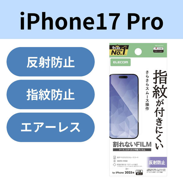 iPhone17 Pro フィルム アンチグレア 抗菌 指紋防止 気泡防止 PM-A25CFLF エレコム 1個（直送品）