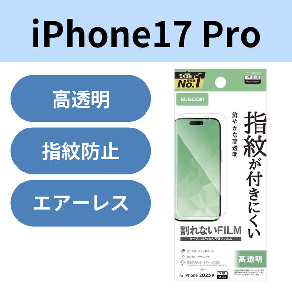 iPhone17 Pro フィルム 高透明 抗菌 指紋防止 気泡防止 PM-A25CFLFG エレコム 1個（直送品）