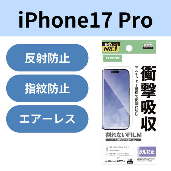 iPhone17 Pro フィルム アンチグレア 衝撃吸収 抗菌 指紋防止 気泡防止 PM-A25CFLFPAN エレコム 1個（直送品）