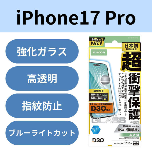 iPhone17 Pro ガラスフィルム ブルーライトカット D3O(R) エッジ強化 PM-A25CFLG3HBL エレコム 1個（直送品）