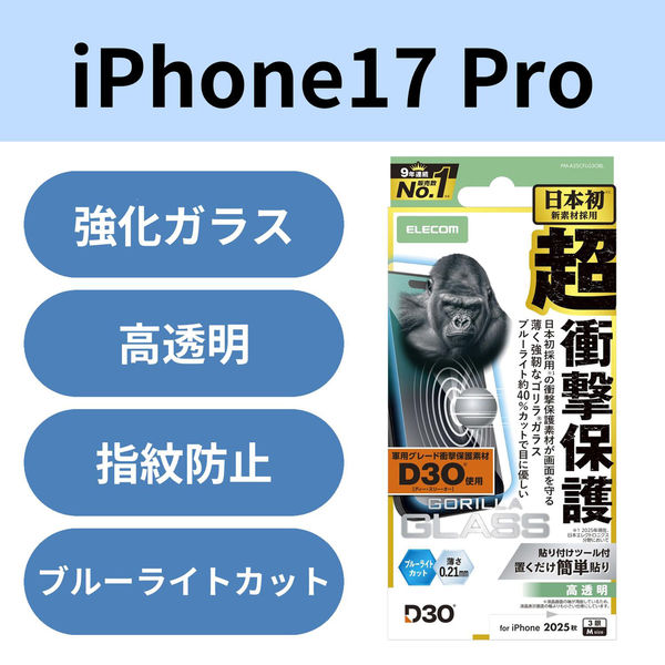 iPhone17 Pro ガラスフィルム ブルーライトカット D3O(R) 超衝撃保護 PM-A25CFLG3OBL エレコム 1個（直送品）