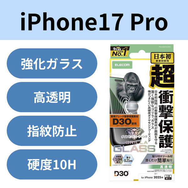 iPhone17 Pro ガラスフィルム 高透明 D3O(R) 超衝撃保護 傷に強い PM-A25CFLG3OD エレコム 1個（直送品）
