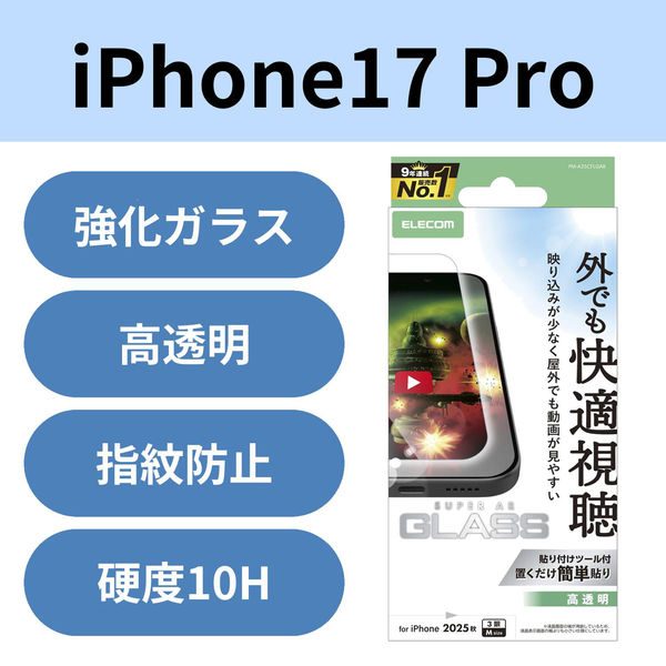 iPhone17 Pro ガラスフィルム 超透明 光反射軽減 10H 指紋防止 気泡防止 PM-A25CFLGAR エレコム 1個（直送品）