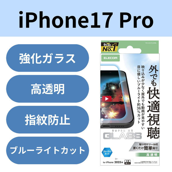 iPhone17 Pro ガラスフィルム 高透明 光反射軽減 ブルーライトカット 10H PM-A25CFLGARBL エレコム 1個（直送品）