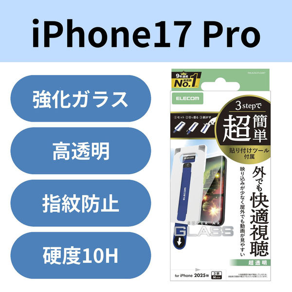 iPhone17 Pro ガラスフィルム 超透明 光反射軽減 10H 指紋防止 飛散防止 PM-A25CFLGART エレコム 1個（直送品）