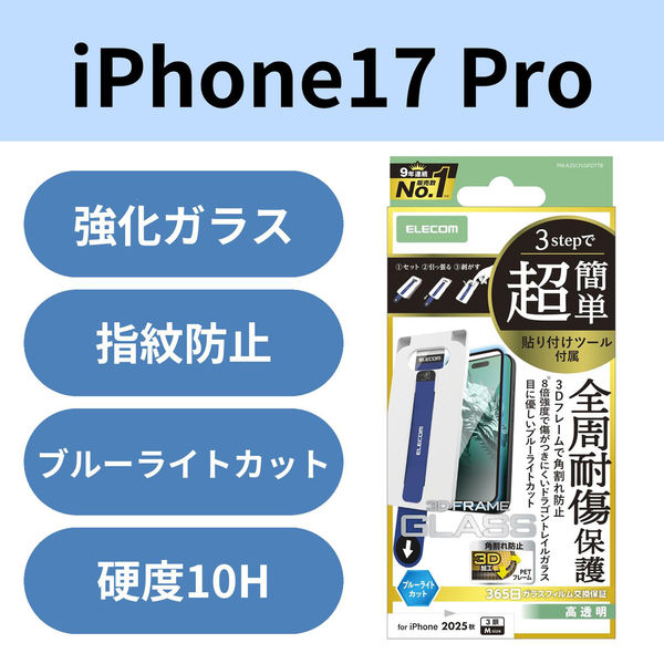 iPhone17 Pro ガラスフィルム ブルーライトカット 簡単貼り付けツール付 PM-A25CFLGFDTTB エレコム 1個（直送品）