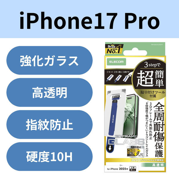 iPhone17 Pro ガラスフィルム 高透明 全周保護 簡単貼り付けツール付 ブラック PM-A25CFLGFDTT エレコム 1個（直送品）