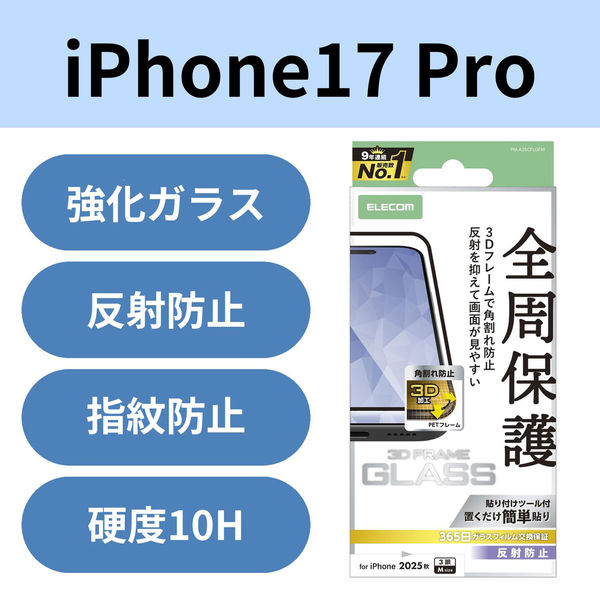 iPhone17 Pro ガラスフィルム アンチグレア 全周保護 ブラック PM-A25CFLGFM エレコム 1個（直送品）
