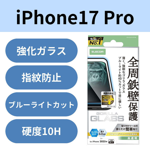 iPhone17 Pro ガラスフィルム 高透明 ブルーライトカット 薄型 ブラック PM-A25CFLGFOBL エレコム 1個（直送品）