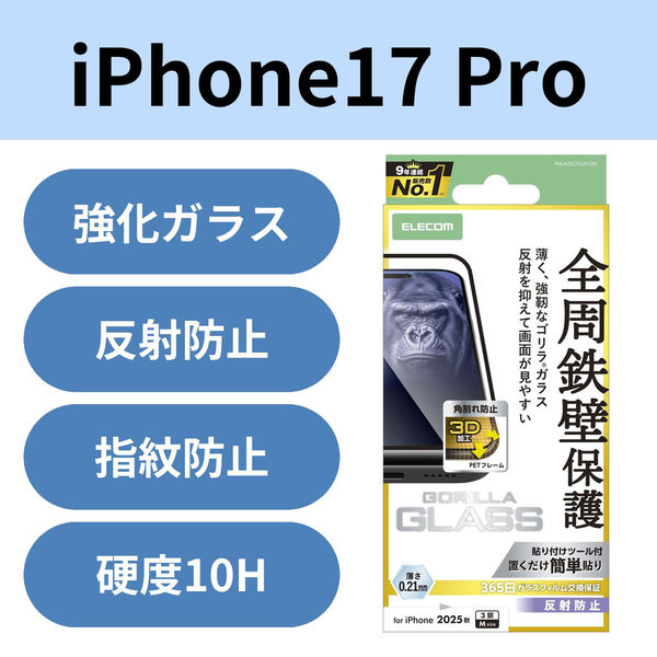 iPhone17 Pro ガラスフィルム アンチグレア 全周保護 薄型 ブラック PM-A25CFLGFOM エレコム 1個（直送品）