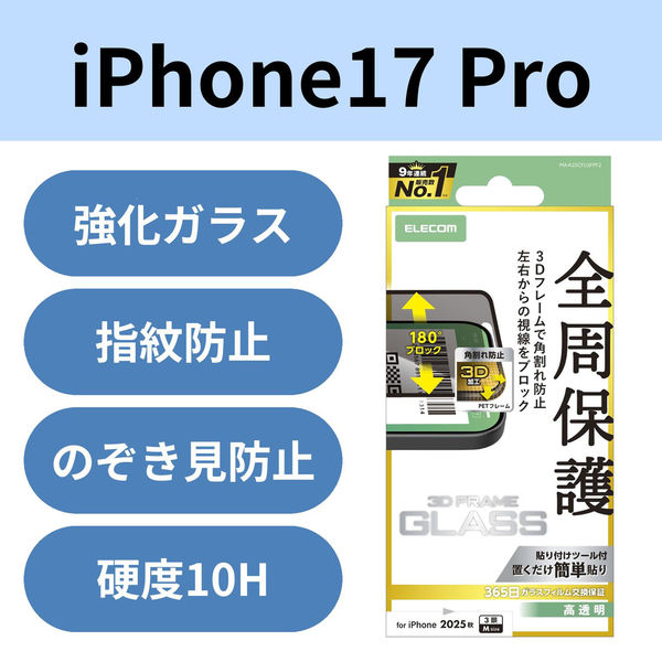 iPhone17 Pro ガラスフィルム 高透明 覗き見防止 左右視線ブロック ブラック PM-A25CFLGFPF2 エレコム 1個（直送品）