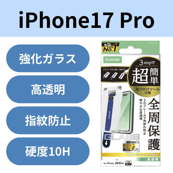 iPhone17 Pro ガラスフィルム 高透明 角割れ防止 簡単貼り付けツール付 ブラック PM-A25CFLGFT エレコム 1個（直送品）