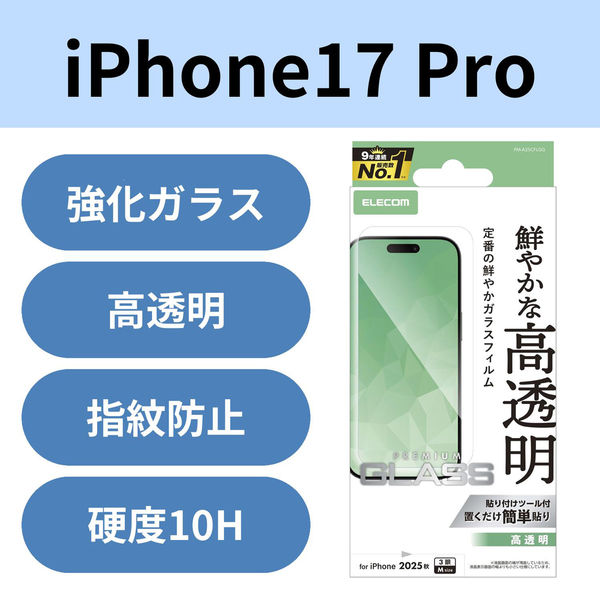 iPhone17 Pro ガラスフィルム 高透明 10H 指紋防止 気泡防止 貼り付けツール付 PM-A25CFLGG エレコム 1個（直送品）