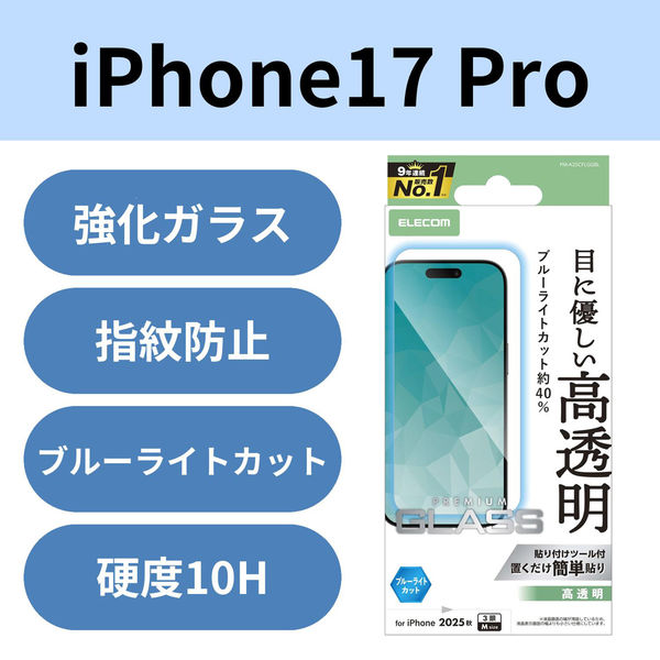 iPhone17 Pro ガラスフィルム 高透明 ブルーライトカット 10H 貼り付けツール付 PM-A25CFLGGBL エレコム 1個（直送品）