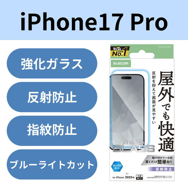 iPhone17 Pro ガラスフィルム アンチグレア ブルーライトカット 9H PM-A25CFLGGBLM エレコム 1個（直送品）