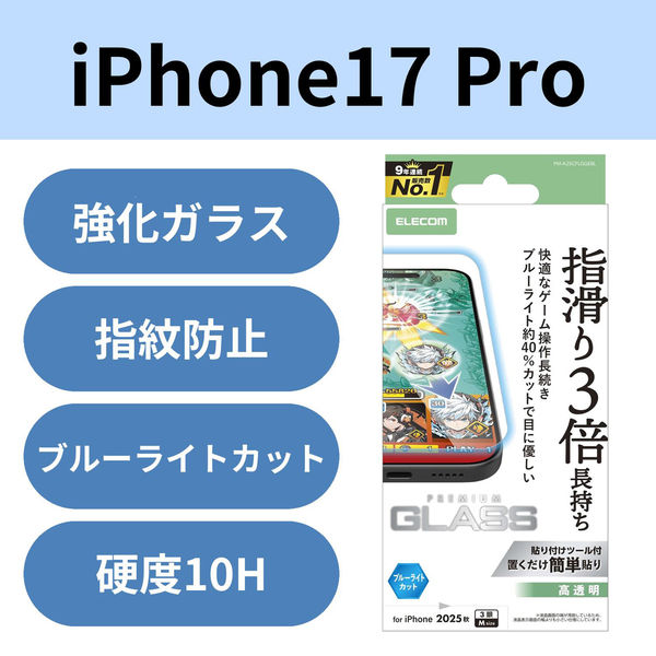 iPhone17 Pro ガラスフィルム 高透明 ブルーライトカット ゲーム最適 PM-A25CFLGGEBL エレコム 1個（直送品）