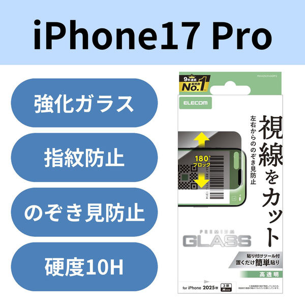 iPhone17 Pro ガラスフィルム 高透明 覗き見防止 左右視線ブロック 10H PM-A25CFLGGPF2 エレコム 1個（直送品）