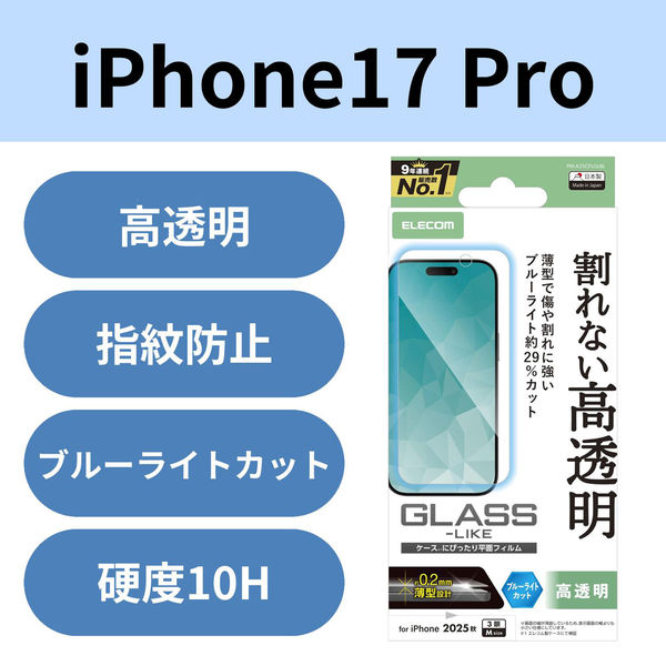 iPhone17 Pro ガラスライクフィルム 高透明 ブルーライトカット ハードコート9H PM-A25CFLGLBL エレコム 1個（直送品）