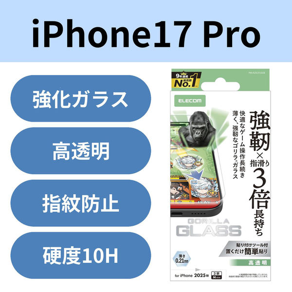 iPhone17 Pro ガラスフィルム 高透明 ゲーム最適 10H Gorilla(R) 薄型 PM-A25CFLGOE エレコム 1個（直送品）