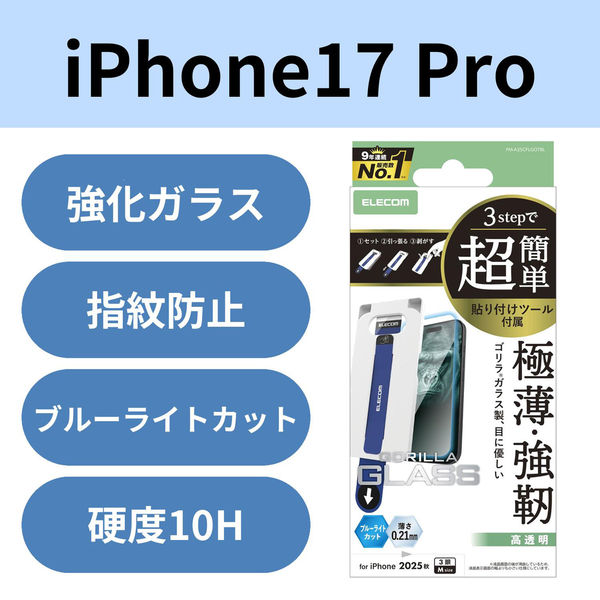 iPhone17 Pro ガラスフィルム 高透明 ブルーライトカット 簡単貼り付けツール付 PM-A25CFLGOTBL エレコム 1個（直送品）