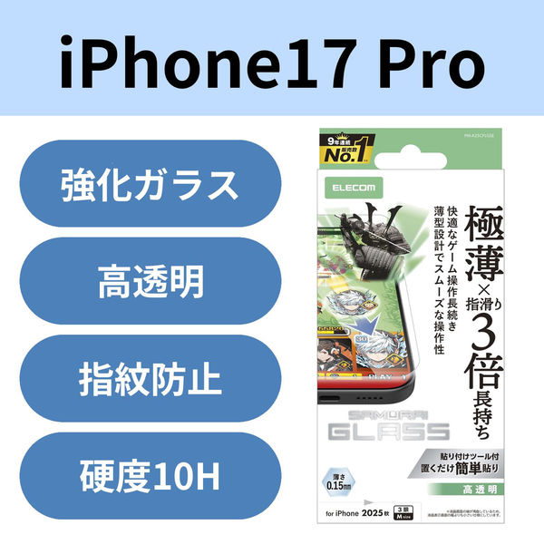 iPhone17 Pro ガラスフィルム 高透明 ゲーム最適 10H 指すべり長持ち 指紋防止 PM-A25CFLGSE エレコム 1個（直送品）