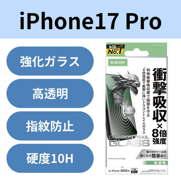 iPhone17 Pro ガラスフィルム 高透明 衝撃吸収 Dragontrail(R)X PM-A25CFLGZDG エレコム 1個（直送品）