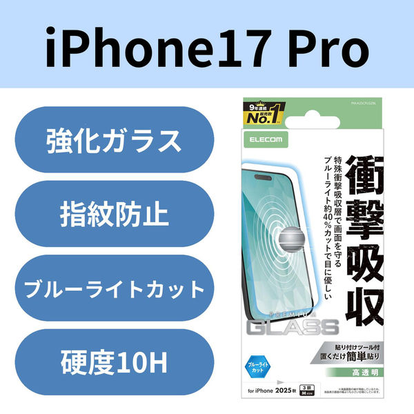 iPhone17 Pro ガラスフィルム 高透明 ブルーライトカット 衝撃吸収 10H PM-A25CFLGZBL エレコム 1個（直送品）