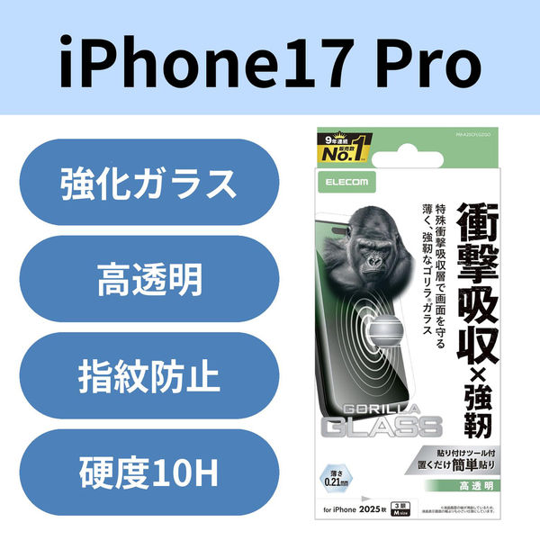 iPhone17 Pro ガラスフィルム 高透明 衝撃吸収 10H Gorilla(R) 薄型 PM-A25CFLGZGO エレコム 1個（直送品）