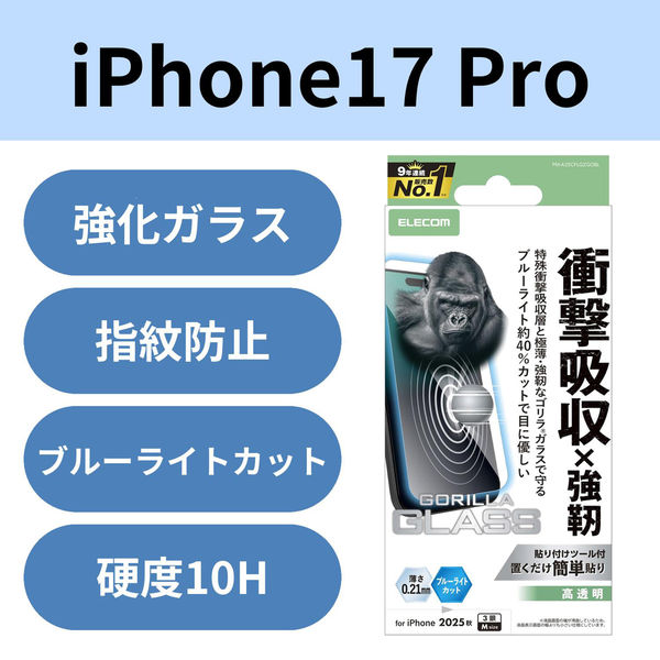 iPhone17 Pro ガラスフィルム 高透明 ブルーライトカット 衝撃吸収 PM-A25CFLGZGOBL エレコム 1個（直送品）