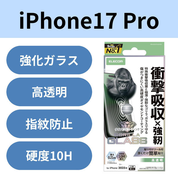 iPhone17 Pro ガラスフィルム 高透明 衝撃吸収 10H超 Gorilla(R) PM-A25CFLGZOD エレコム 1個（直送品）
