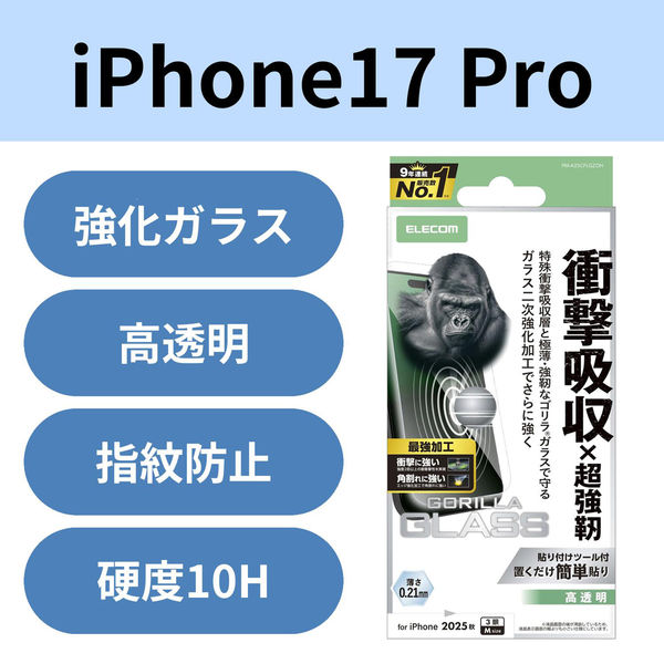 iPhone17 Pro ガラスフィルム 高透明 衝撃吸収 エッジ強化 角割れに強い PM-A25CFLGZOH エレコム 1個（直送品）