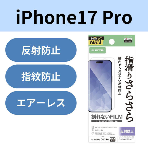 iPhone17 Pro フィルム アンチグレア 抗菌 指すべりさらさら 指紋防止 気泡防止 PM-A25CFLSTN エレコム 1個（直送品）
