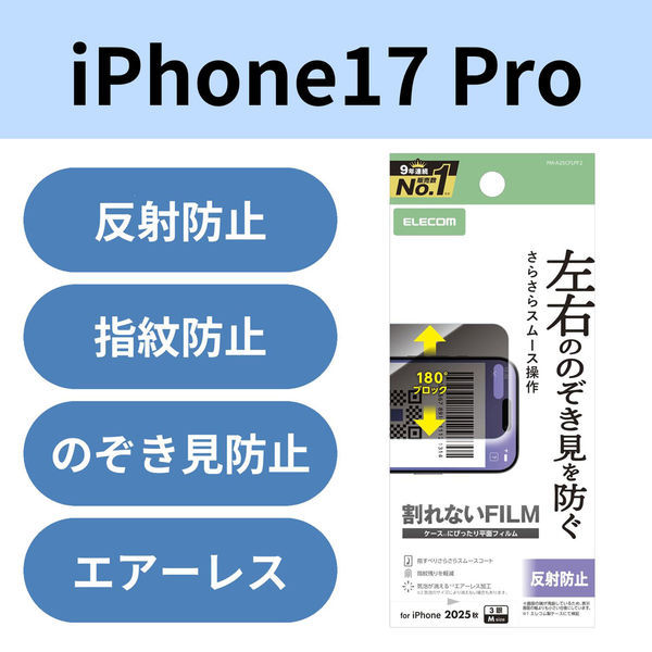 iPhone17 Pro フィルム アンチグレア 衝撃吸収 覗き見防止 左右視線ブロック PM-A25CFLPF2 エレコム 1個（直送品）