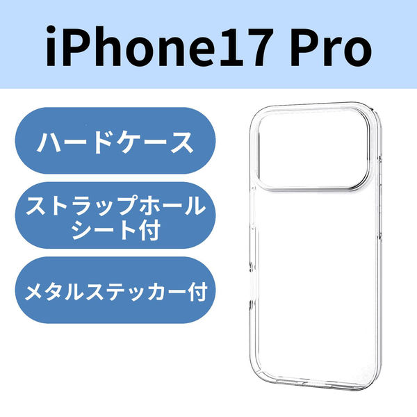 iPhone17 Pro ケース ハード 極薄 磁気吸着対応メタルステッカー付 クリア PM-A25CPV06CR エレコム 1個（直送品）