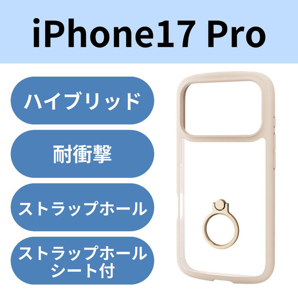 iPhone17 Pro ケース ハイブリッド 衝撃吸収 軽量 薄型 リング付 ベージュ PM-A25CTSLFCRBE エレコム 1個（直送品）