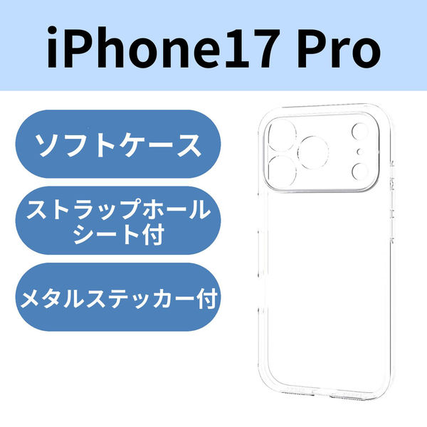 iPhone17 Pro ケース ソフト 磁気吸着対応メタルステッカー付 極限保護 クリア PM-A25CUCTKCR エレコム 1個（直送品）