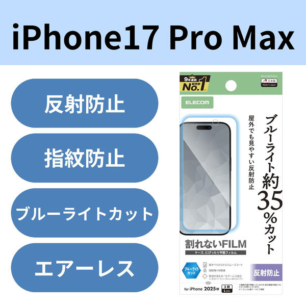 iPhone17 Pro Max フィルム アンチグレア ブルーライトカット 抗菌 指紋防止 PM-A25DFLBLN エレコム 1個（直送品）