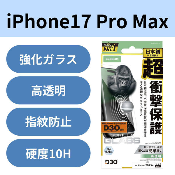 iPhone17 Pro Max ガラスフィルム 高透明 D3O(R) 超衝撃保護 10H 薄型 PM-A25DFLG3O エレコム 1個（直送品）